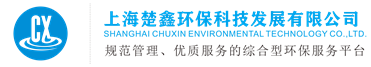 上海楚鑫环保科技发展有限公司